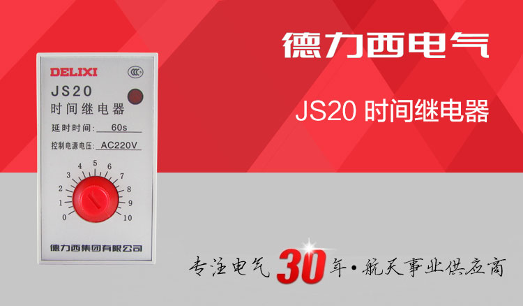 德力西晶体管时间继电器 JS20晶体管时间继电器 时间范围1-10S 线圈电压AC220V/380V