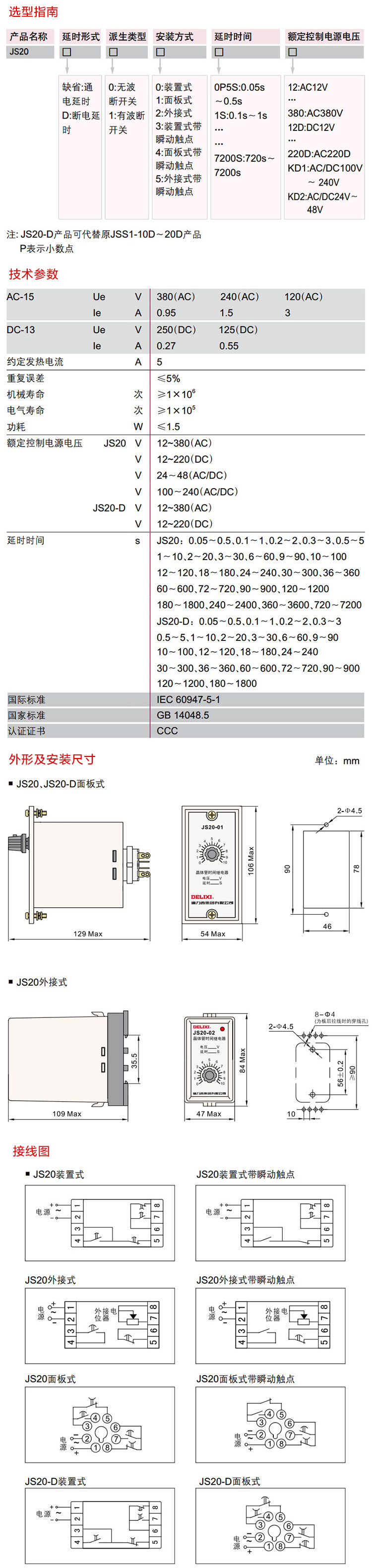 德力西晶体管时间继电器 JS20晶体管时间继电器 选型手册 产品尺寸 产品参数 接线图