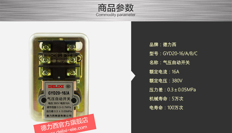 德力西气压自动开关GYD20-16/A 压强调节范围0.3-0.7MPa 产品参数