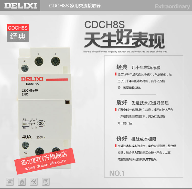 德力西家用接触器 CDCH8s-2P/40A/220V模数化接触器 卡槽式安装 酒店宾馆用大功率接触器产品特点说明