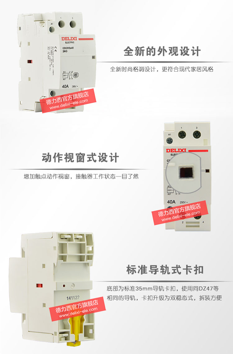 德力西家用接触器 CDCH8s-2P/40A/220V模数化接触器 卡槽式安装 酒店宾馆用大功率接触器产品详情