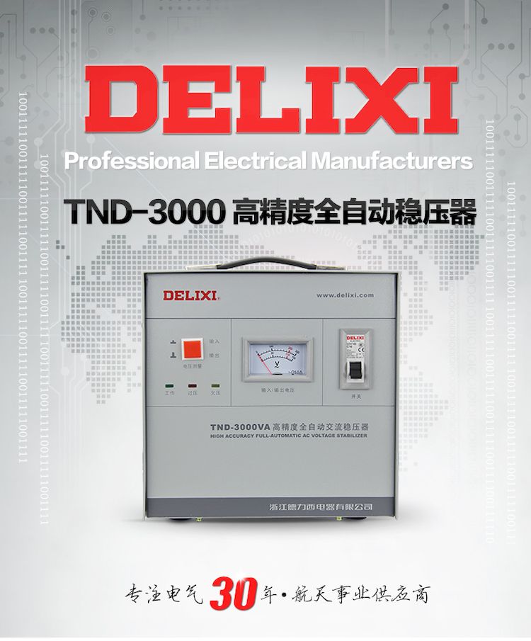 德力西单相稳压器 TND-3KVA 3KW家用稳压器 高精度单相纯铜芯稳压器