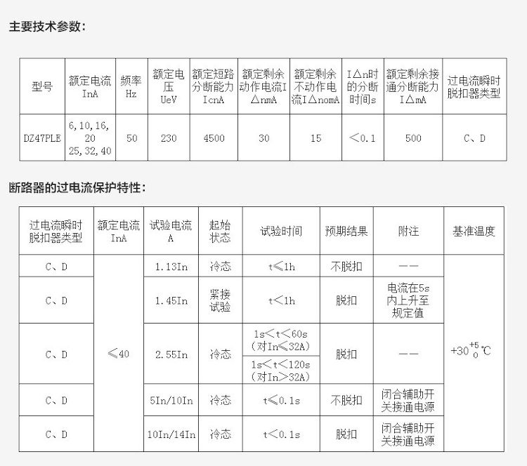 德力西漏电断路器DZ47PLE是领航者系列中的2P宽度的小型漏电保护器 技术参数和过电流保护特性列表