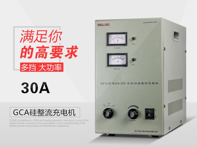 德力西硅整流充电机 GCA-30A 6~24V都可使用 3挡手动转换 充满电自动停止 电瓶充电器 直流充电机