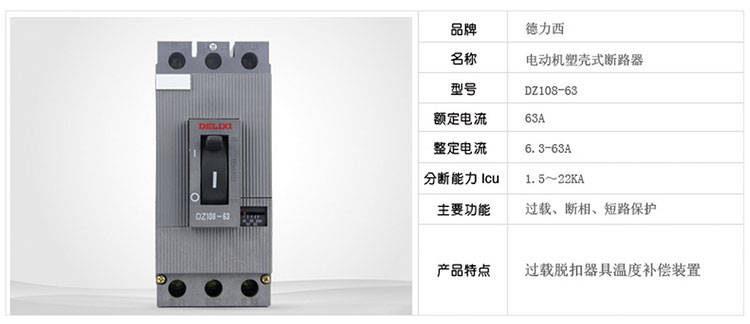 德力西电动机断路器DZ108-63技术参数