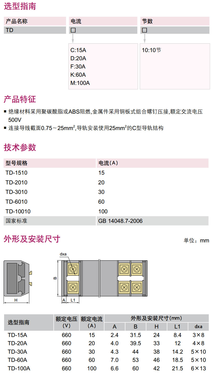 德力西接线端子TD接线端子选型指南产品尺寸技术参数