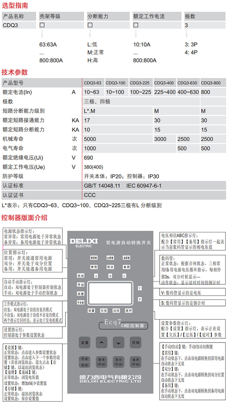 德力西CDQ3双电源自动切换开关选型指南技术参数和面板说明