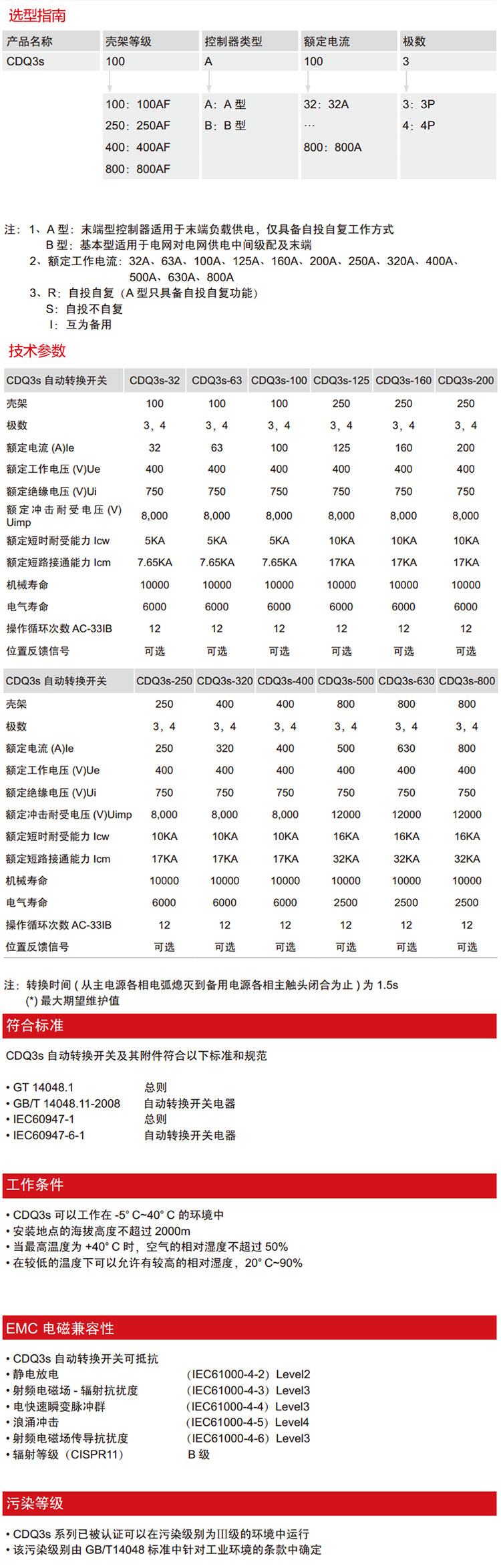 德力西CDQ3S PC级双电源自动切换开关选型指南和技术参数