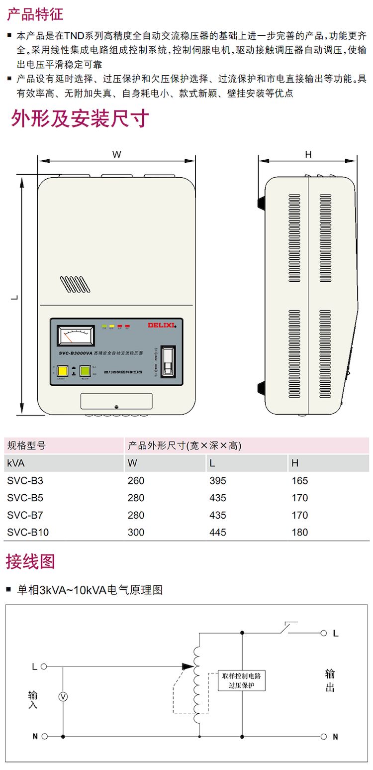德力西SVC壁挂式稳压器选型手册技术参数和安装尺寸
