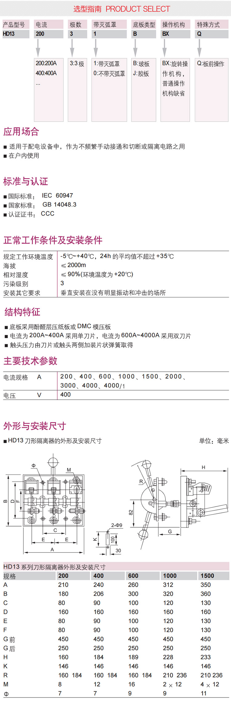 德力西HD13开启式单投刀开关 普通操作机构选型手册