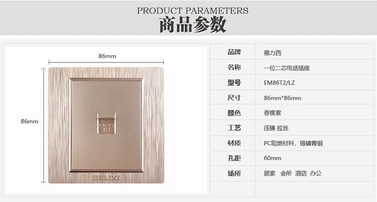 德力西760拉丝紫金(香槟紫)一位电话插座 RJ11接口二芯电话插座